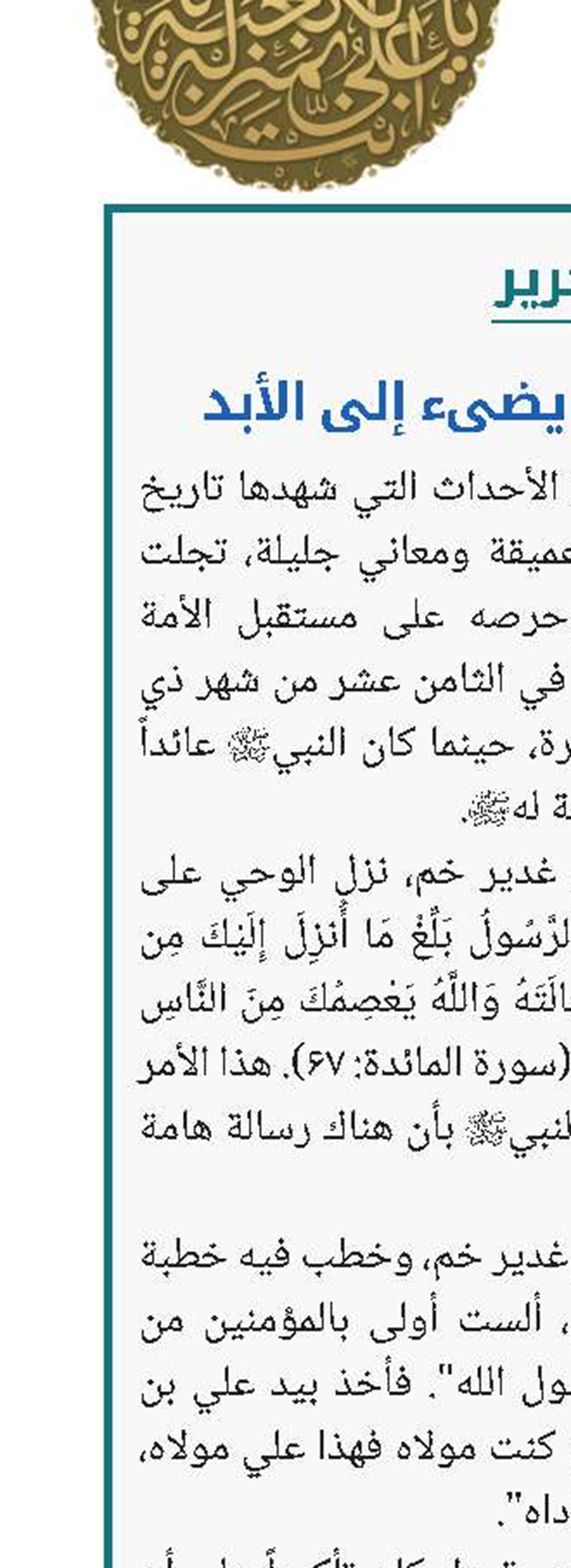 غدیر خم، نبراساً یضیء إلی الأبد