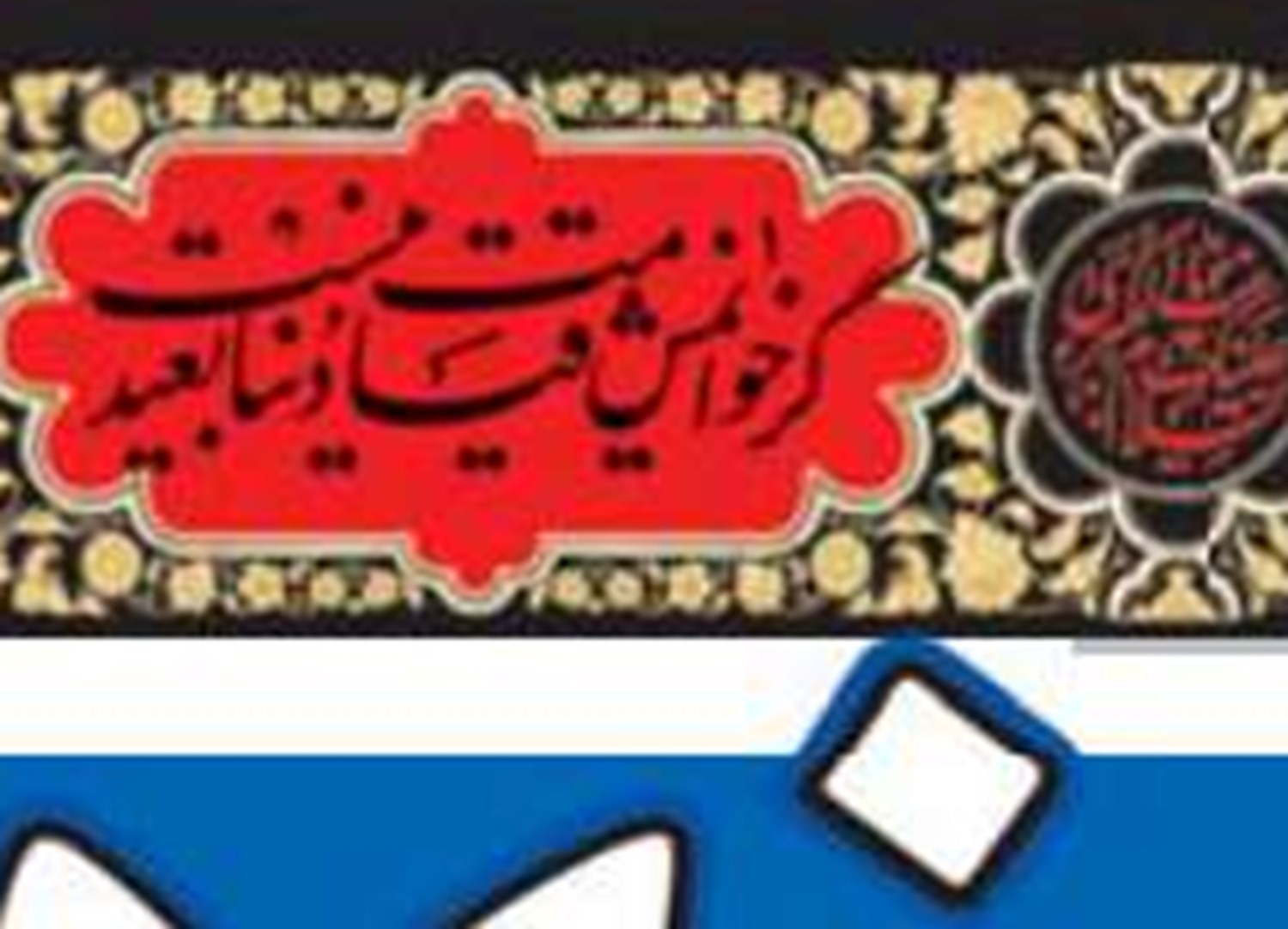احیای عزای حضرت سیدالشهدا(ع) از اوجب واجبات است 