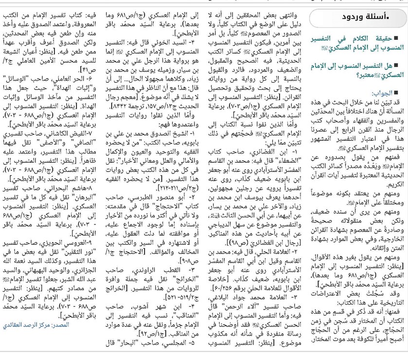حقيقة الكلام في التفسير المنسوب إلى الإمام العسكريّ(ع) / هل التفسير المنسوب إلى الإمام العسكريّ(ع) معتبر؟