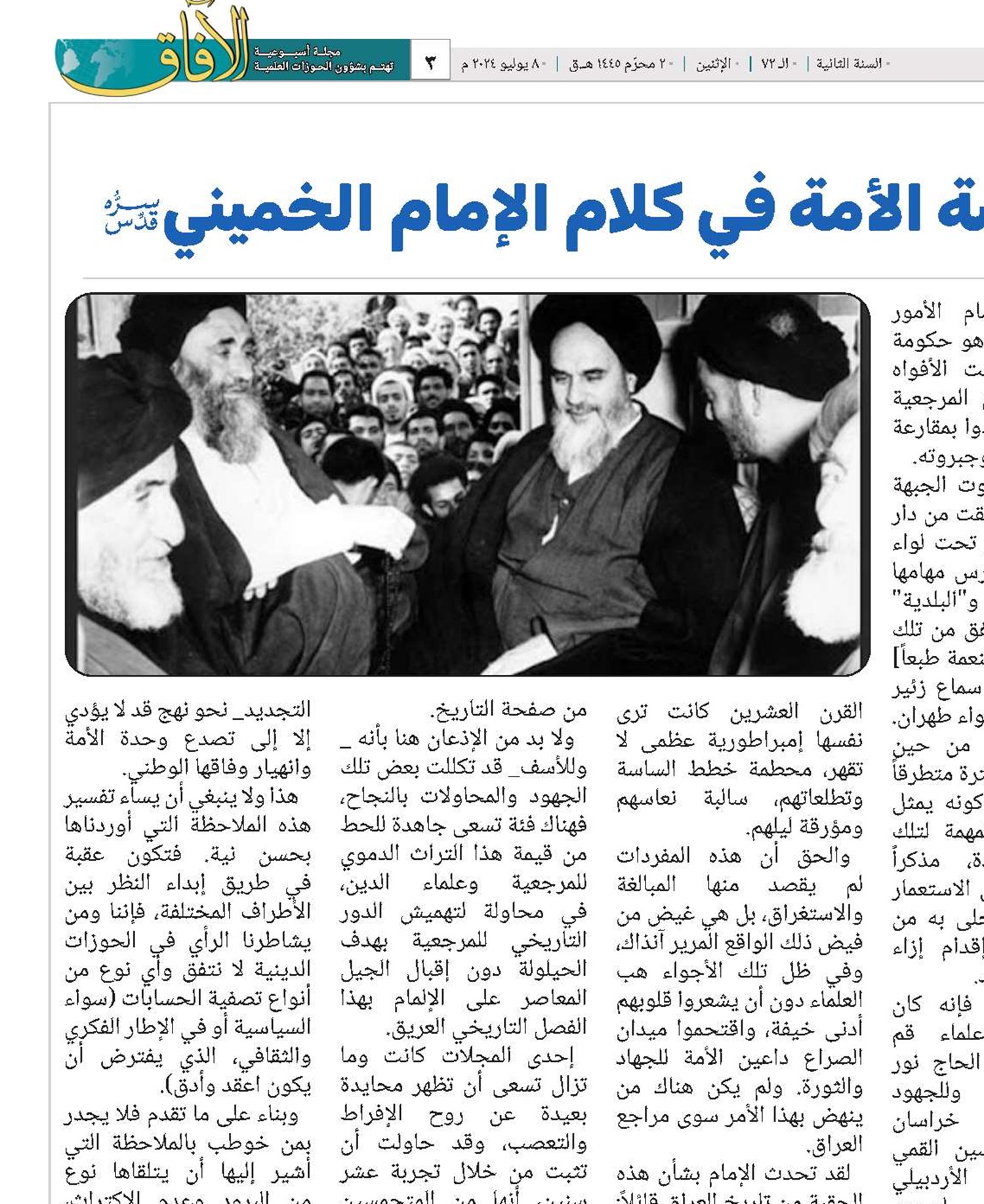 المرجعية ودورها في نهضة الأمة في كلام الإمام الخميني(قد)