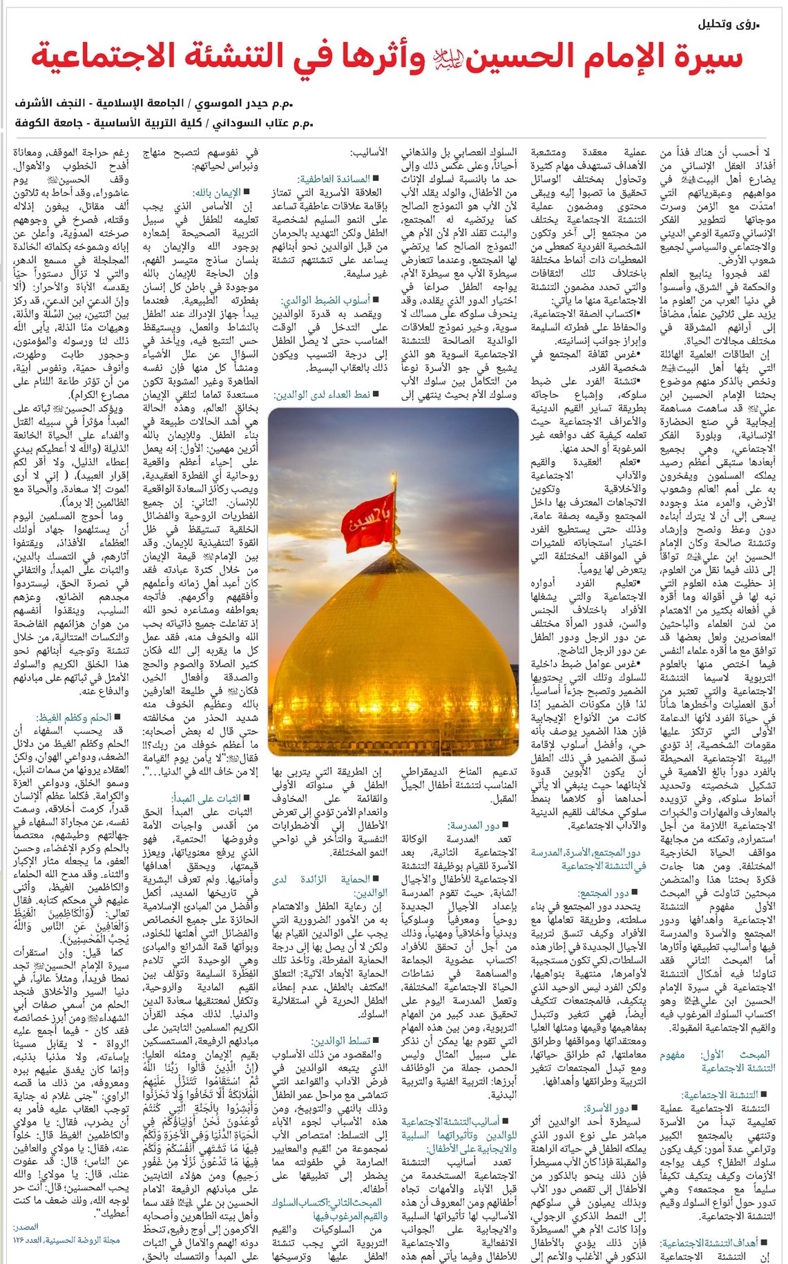 سيرة الإمام الحسين(ع) وأثرها في التنشئة الاجتماعية