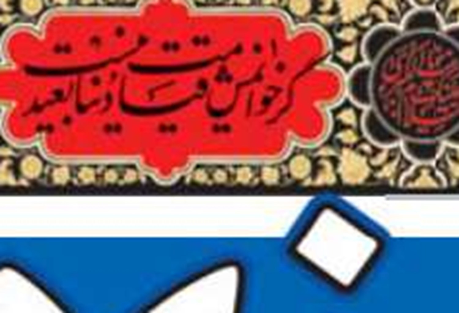 نهضت عاشورا چه نقشی در بقا و پیشرفت اسلام داشته است؟ 