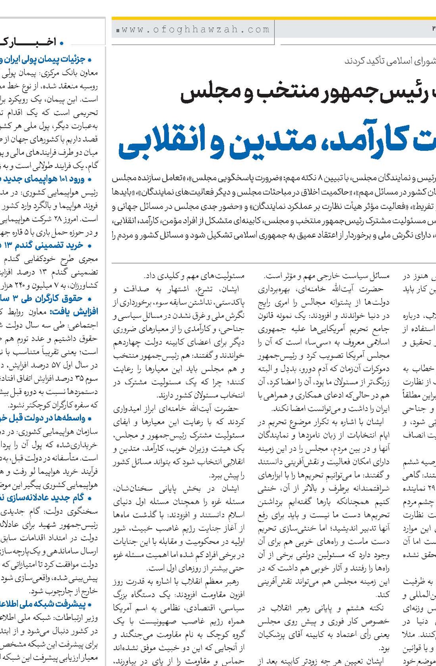 مسئولیت مشترک رئیس‌جمهور منتخب و مجلس تشکیل دولت کارآمد، متدین و انقلابی