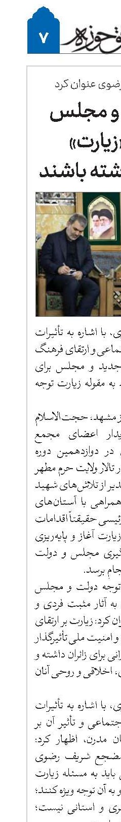 دولت جدید و مجلس به مقوله «زیارت» توجه جدی داشته باشند