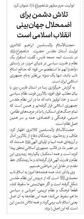 تلاش دشمن برای اضمحلال جهانبینی انقلاب اسلامی است