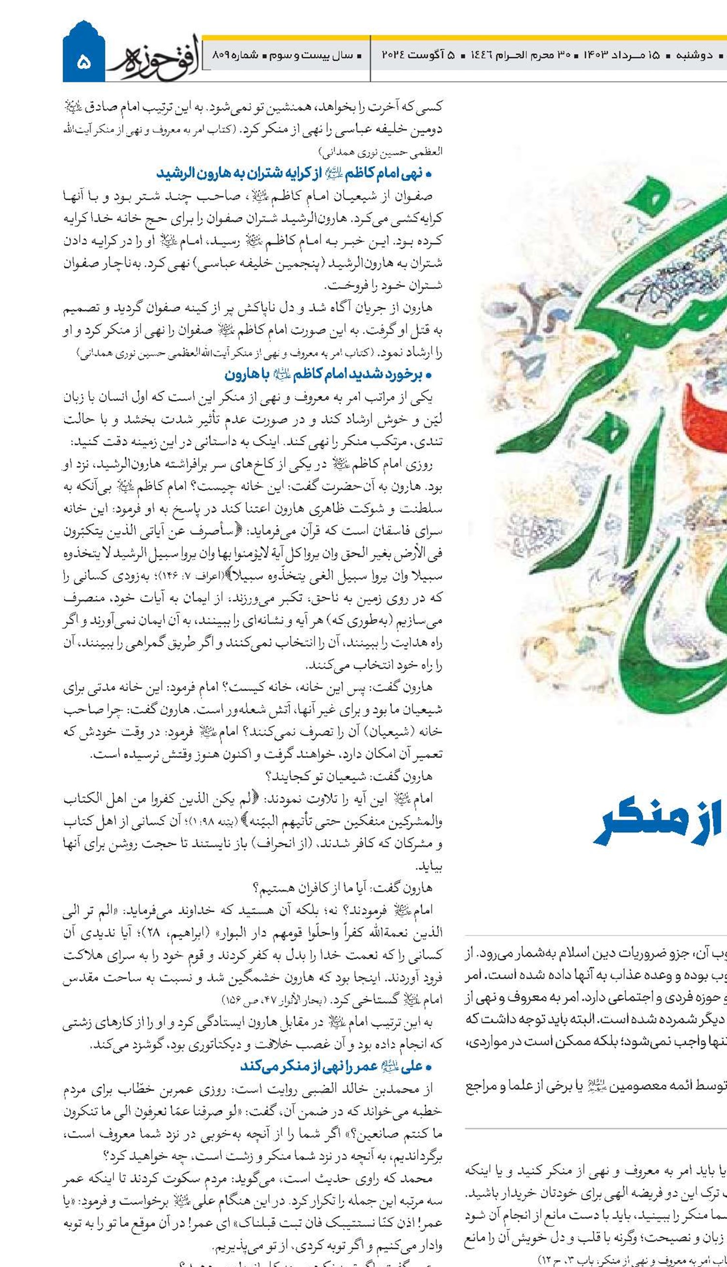 شیوه‌های امر به معروف و نهی از منکر در مکتب ائمه معصومین(ع) 