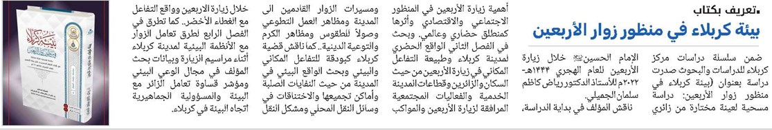 بيئة كربلاء في منظور زوار الأربعين