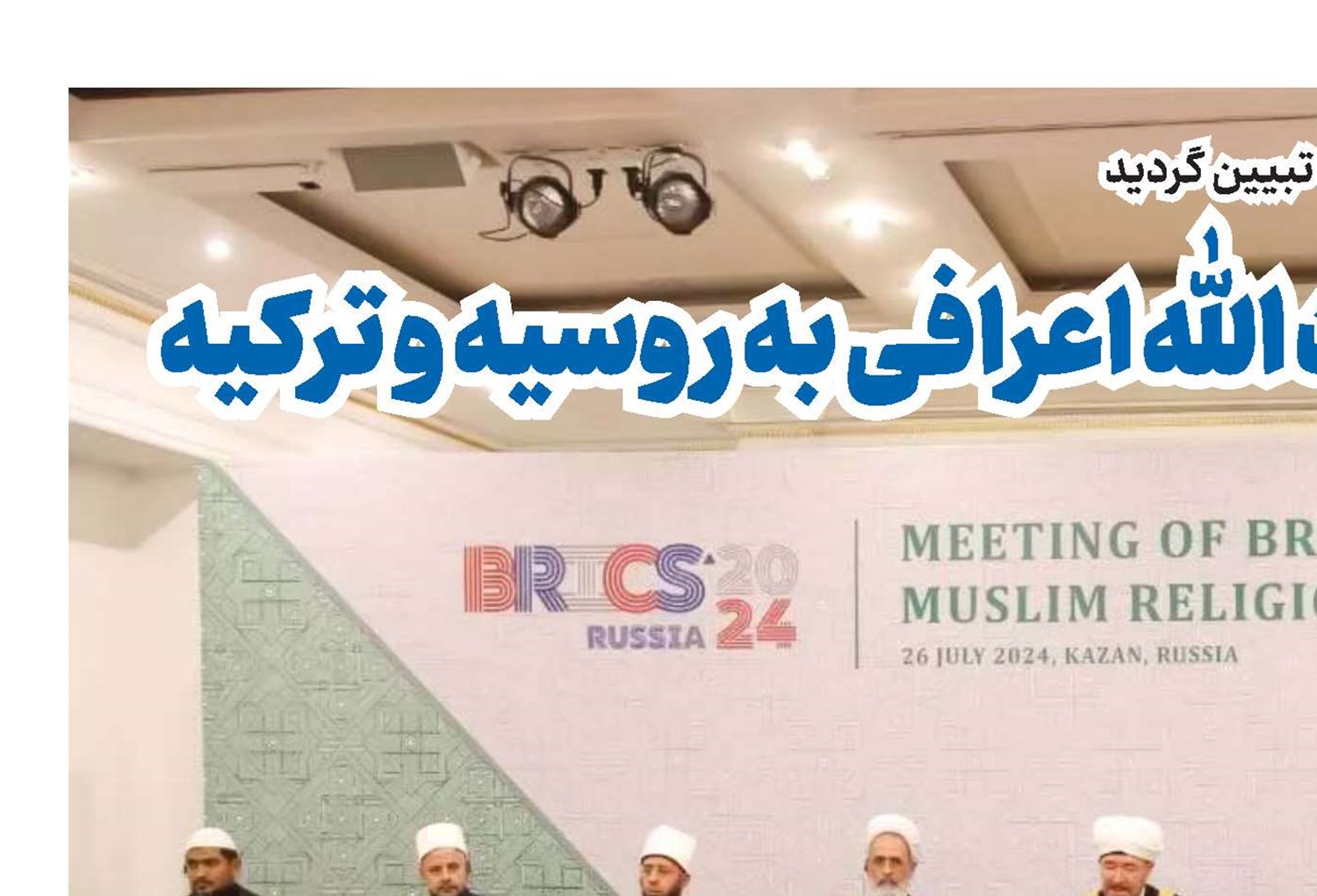 دستاوردهای سفر آیت الله اعرافی به روسیه و ترکیه 