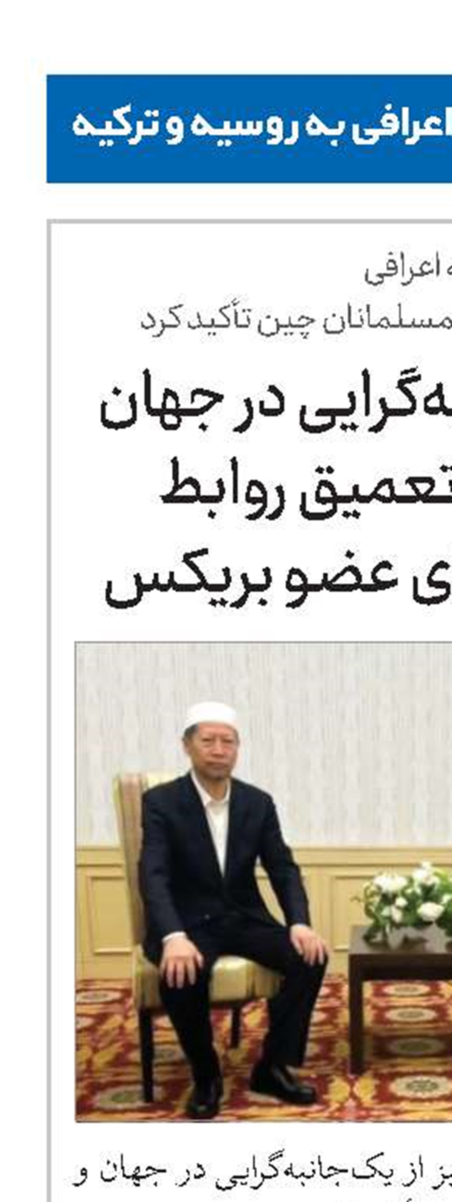پرهیز از یک‌جانبه‌گرایی در جهان و گسترش و تعمیق روابط علمای کشورهای عضو بریکس 