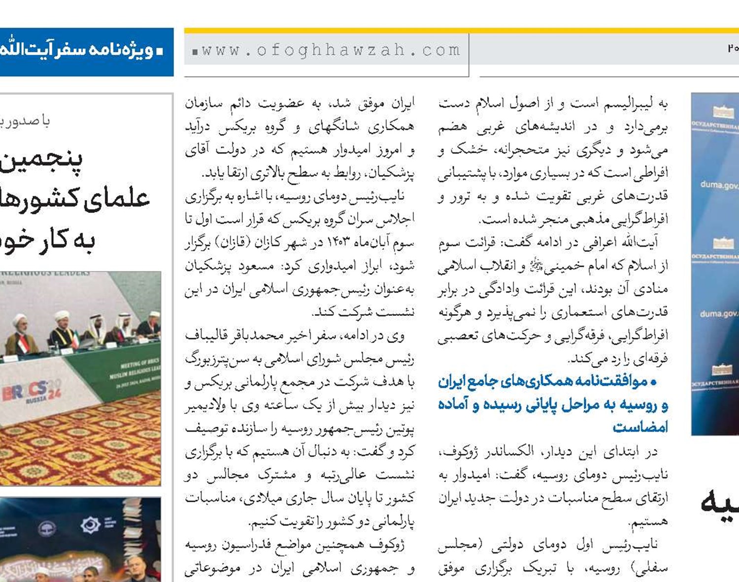 معماری مناسبات ایران و روسیه در عالی‌ترین سطح وجود دارد 