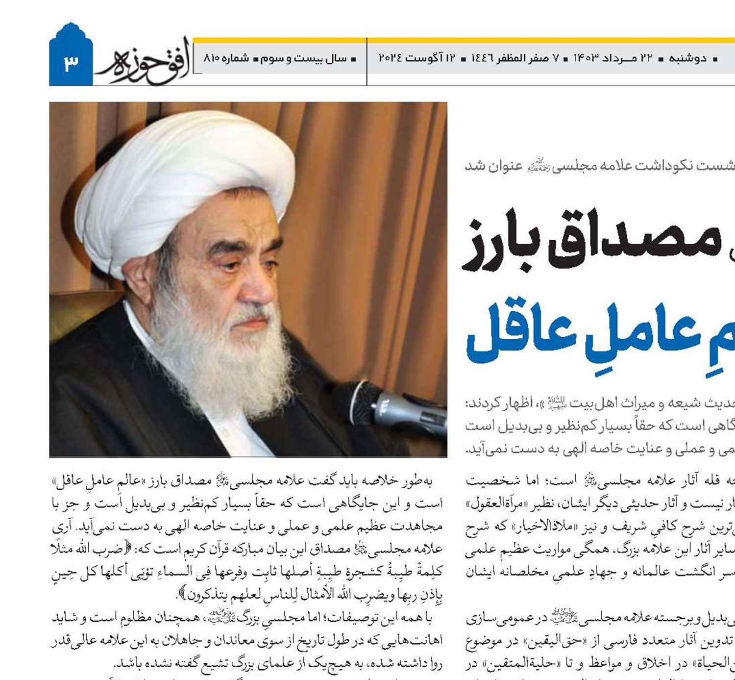 علامه مجلسی(قد)مصداق بارز عالمِ عاملِ عاقل