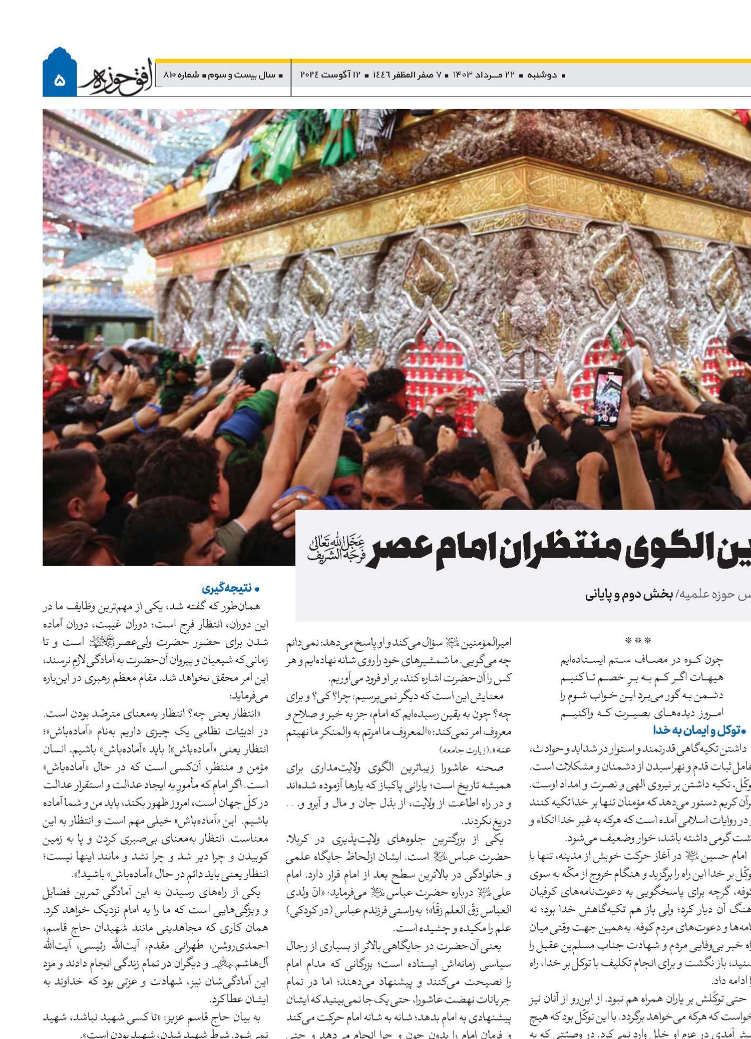 کربـلا، جامع‌ترین الگوی منتظران امام عصر(عج) 