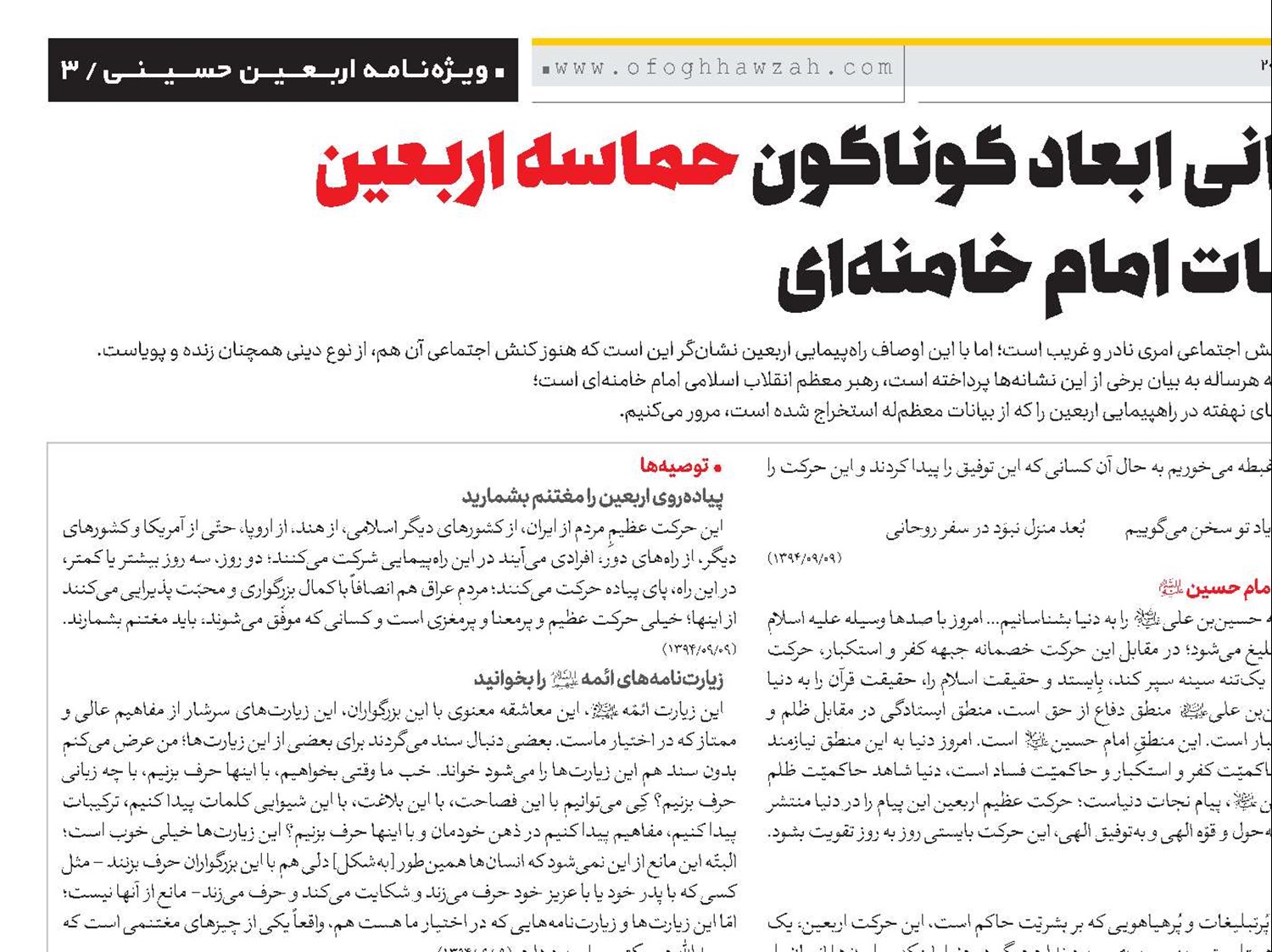 بازخوانی ابعاد گوناگون حماسه اربعین در بیانات امام خامنه‌ای