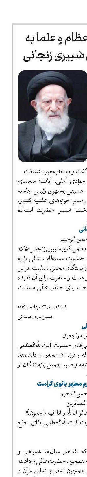تسلیت مراجع عظام و علما به آیت‌الله‌العظمی شبیری زنجانی