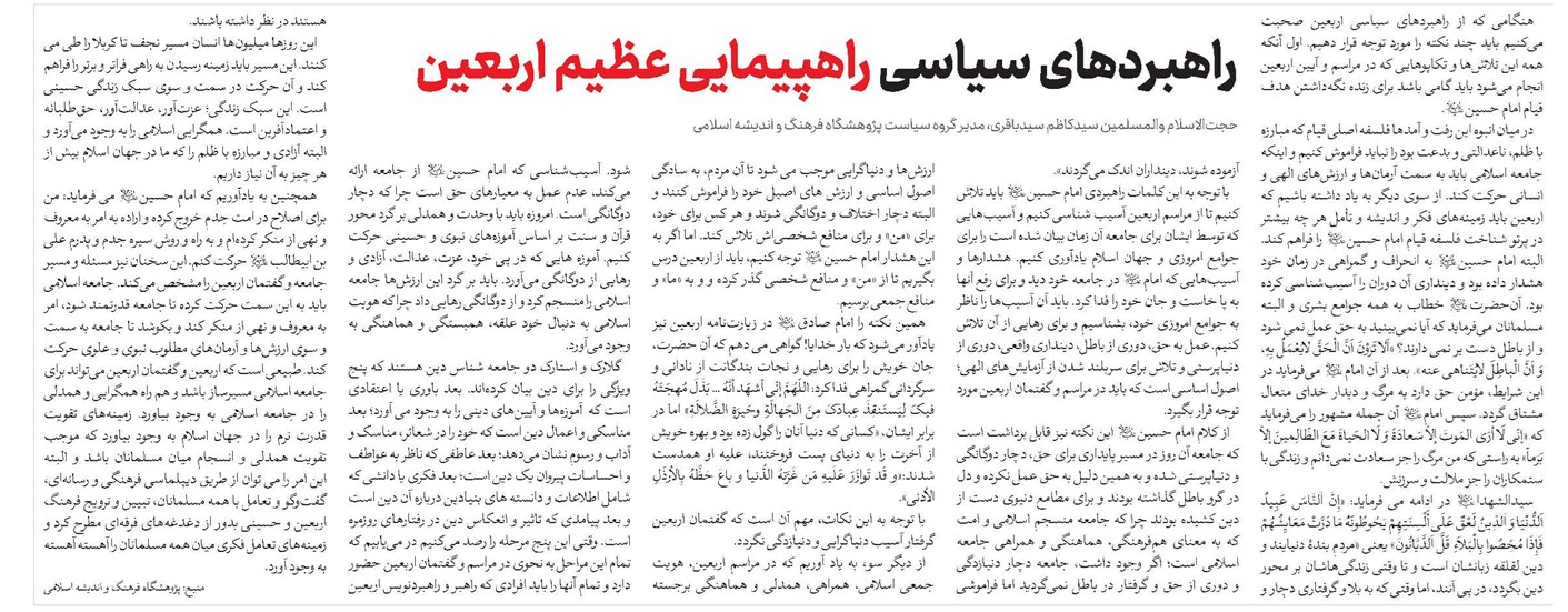 راهبردهای سیاسی راهپیمایی عظیم اربعین