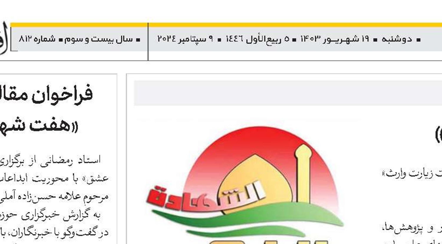 هجدهمین جشنواره بین‌المللی «ربیع الشهادة» 