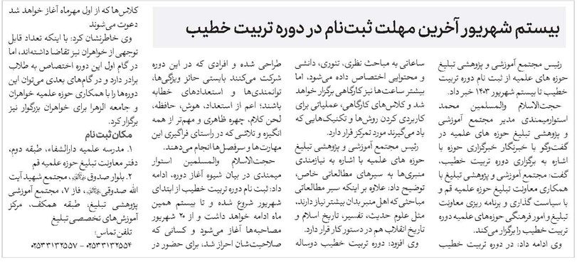 بیستم شهریور آخرین مهلت ثبتنام در دوره تربیت خطیب