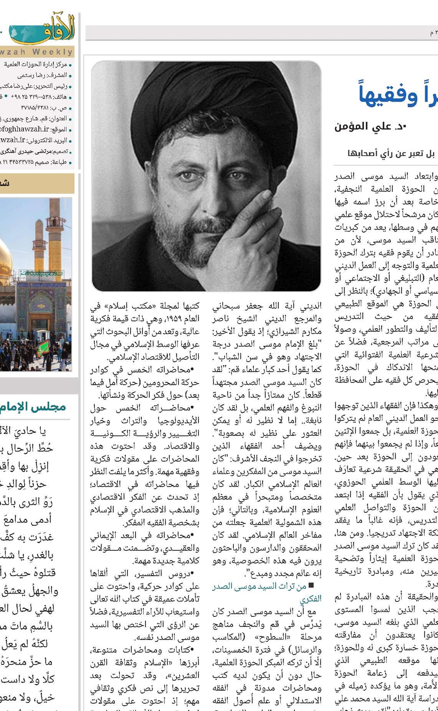 السيد موسى الصدر مفكراً وفقيهاً 