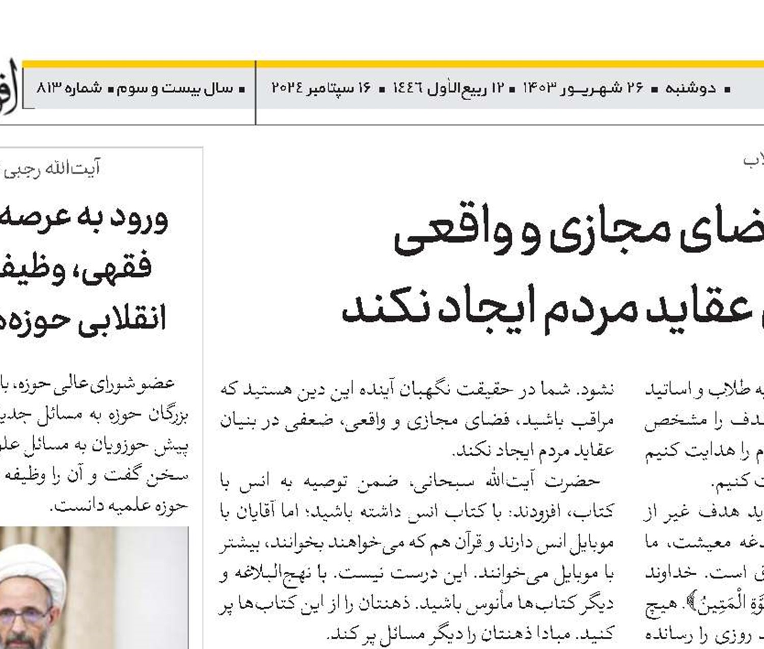 مراقب باشید فضای مجازی و واقعی ضعفی در بنیان عقاید مردم ایجاد نکند 
