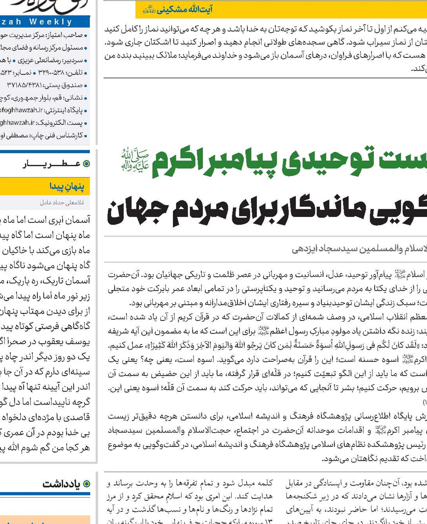 زیست توحیدی پیامبر اکرم(ص) الگویی ماندگار برای مردم جهان