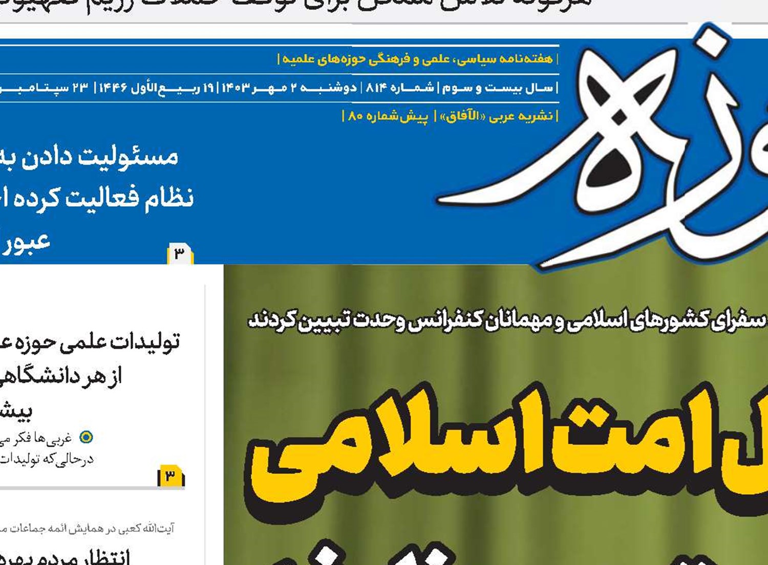 تشکیل امت‌ اسلامی مهمترین وظیفه خواص جهان اسلام