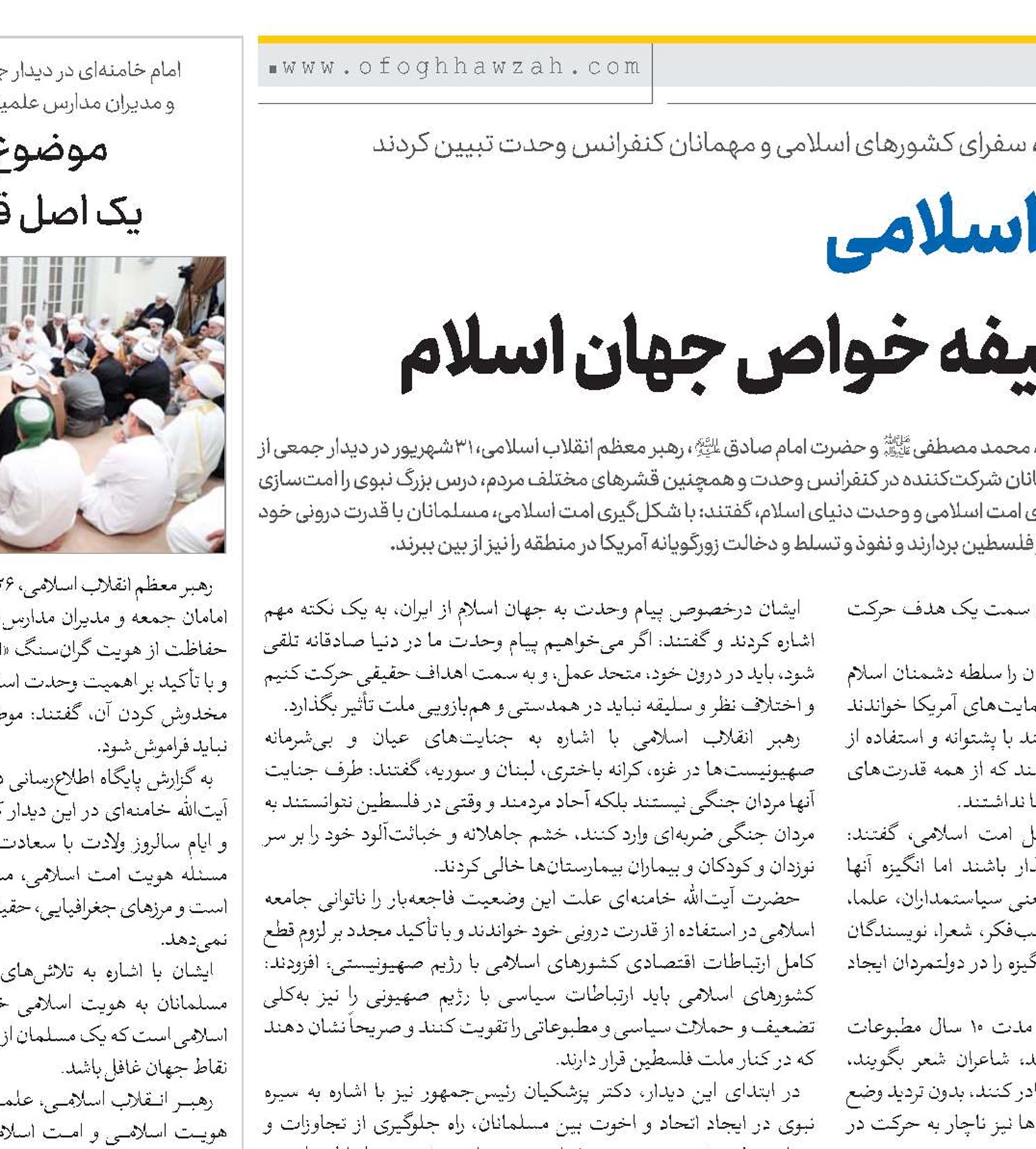 تشکیل امت‌ اسلامی مهمترین وظیفه خواص جهان اسلام