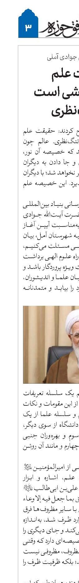 حقیقت علم توسعه‌بخشی است؛ نه تنگ‌نظری 