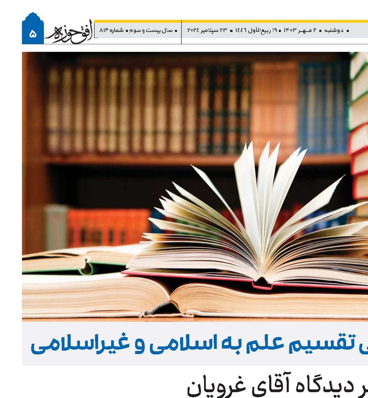 درستی تقسیم علم به اسلامی و غیراسلامی نقدی بر دیدگاه آقای غرویان