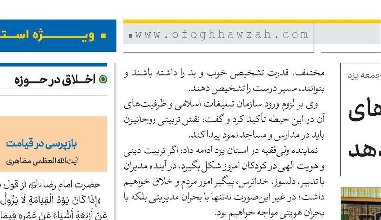 تبلیغات اسلامی برای تحول در حوزه‌های فرهنگی و دینی برنامه ارائه دهد