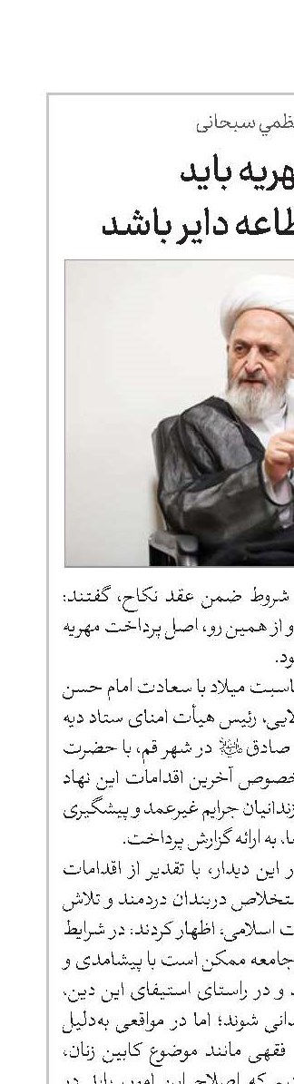اصل مهریه باید بر عندالاستطاعه دایر باشد 