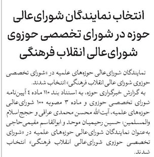 انتخاب نمایندگان شورایعالی حوزه در شورای تخصصی حوزوی شورایعالی انقلاب فرهنگی