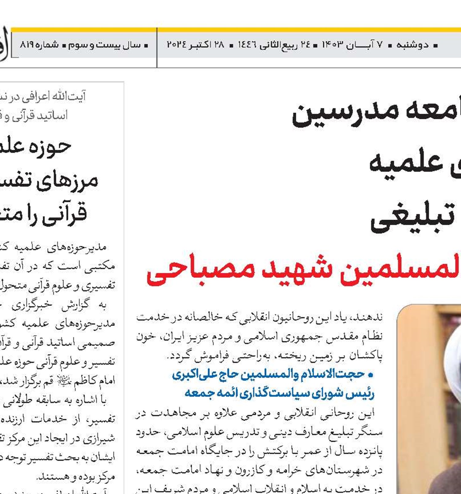 تجلیل رئیس جامعه مدرسین و مدیر حوزه‌های علمیه از مجاهدت‌های تبلیغی حجت‌الاسلام و‌المسلمین شهید مصباحی