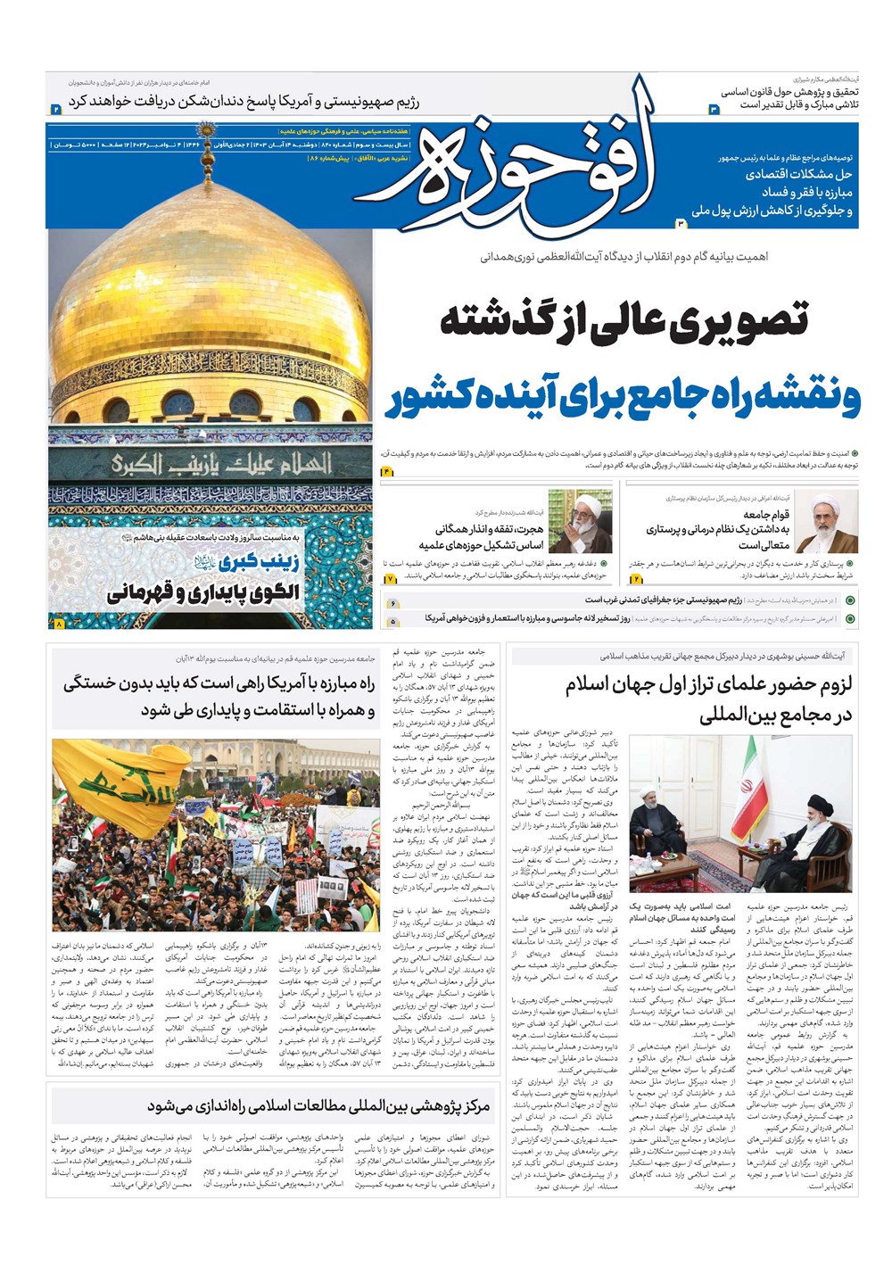 هفته نامه تاریخ ۱۴ آبان ۱۴۰۳