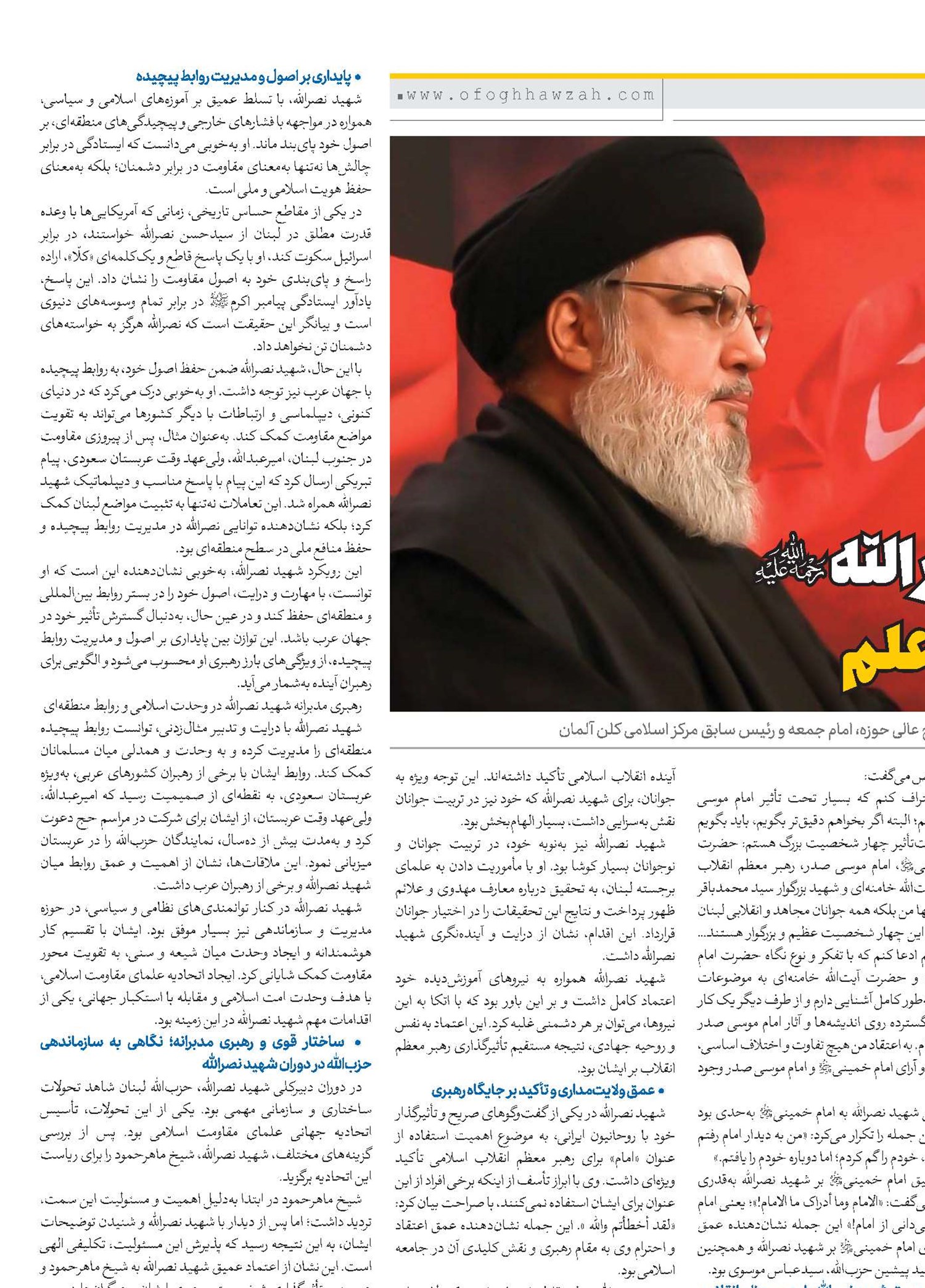شهید علامه سیدحسن نصرالله(ره)، مظهر ولایت و علم 