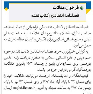 فراخوان مقالات فصلنامه انتقادی «کتاب نقد»