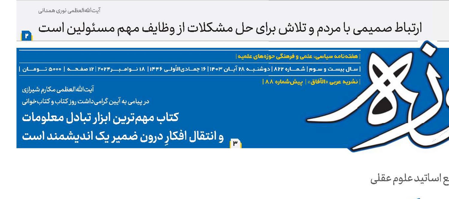 قم پایگاه اصلی علوم اسلامی در یکصدسال اخیر