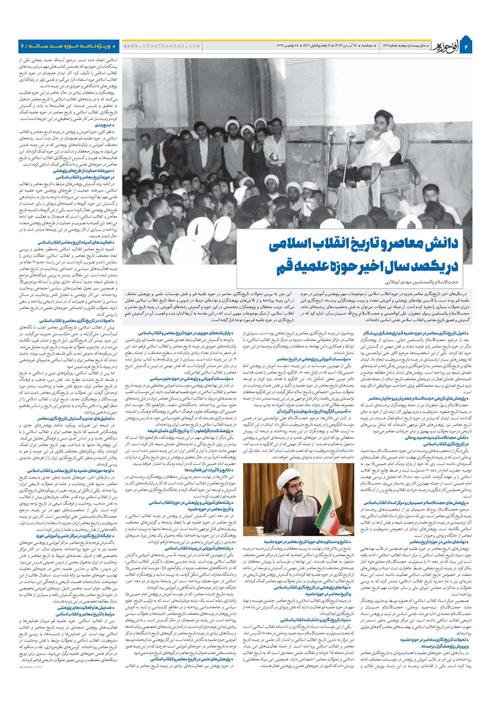 هفته نامه تاریخ ۲۸ آبان ۱۴۰۳