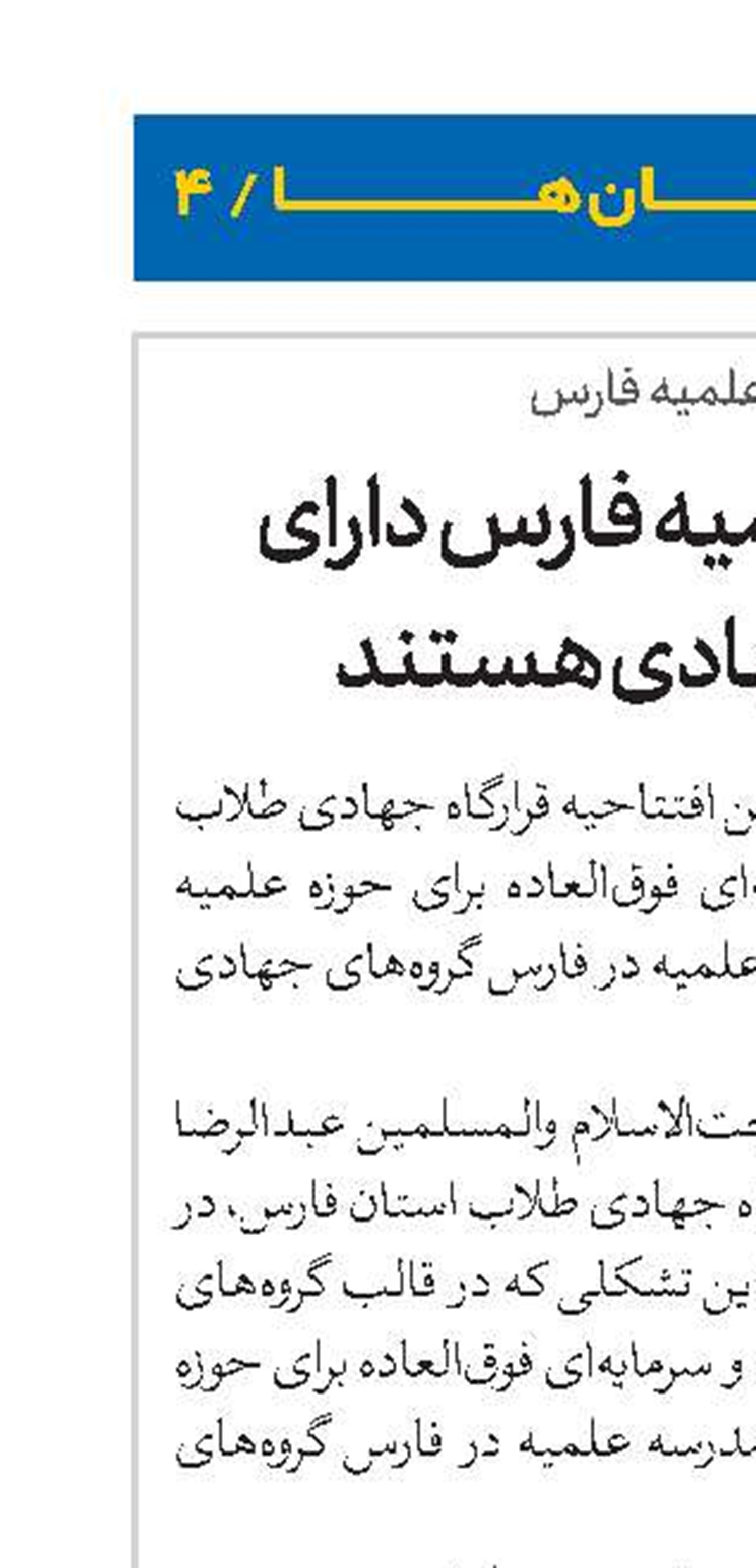۳۶ مدرسه علمیه فارس دارای گروه‌های جهادی هستند
