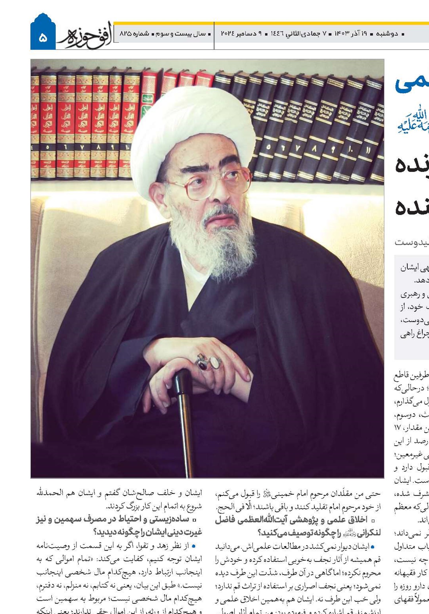 فقیهی زاهد، سترگ و آموزنده برای نسل‌های آینده