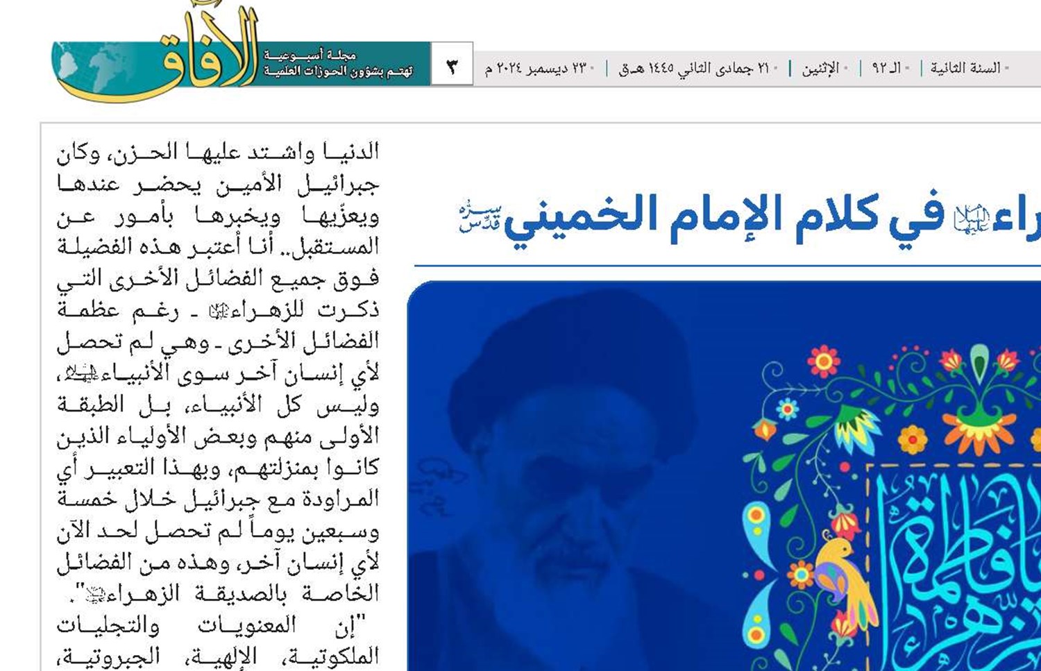 مقام السيدة الزهراء(س) في كلام الإمام الخميني(قد)