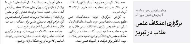 برگزاری اعتکاف علمی طلاب در تبریز