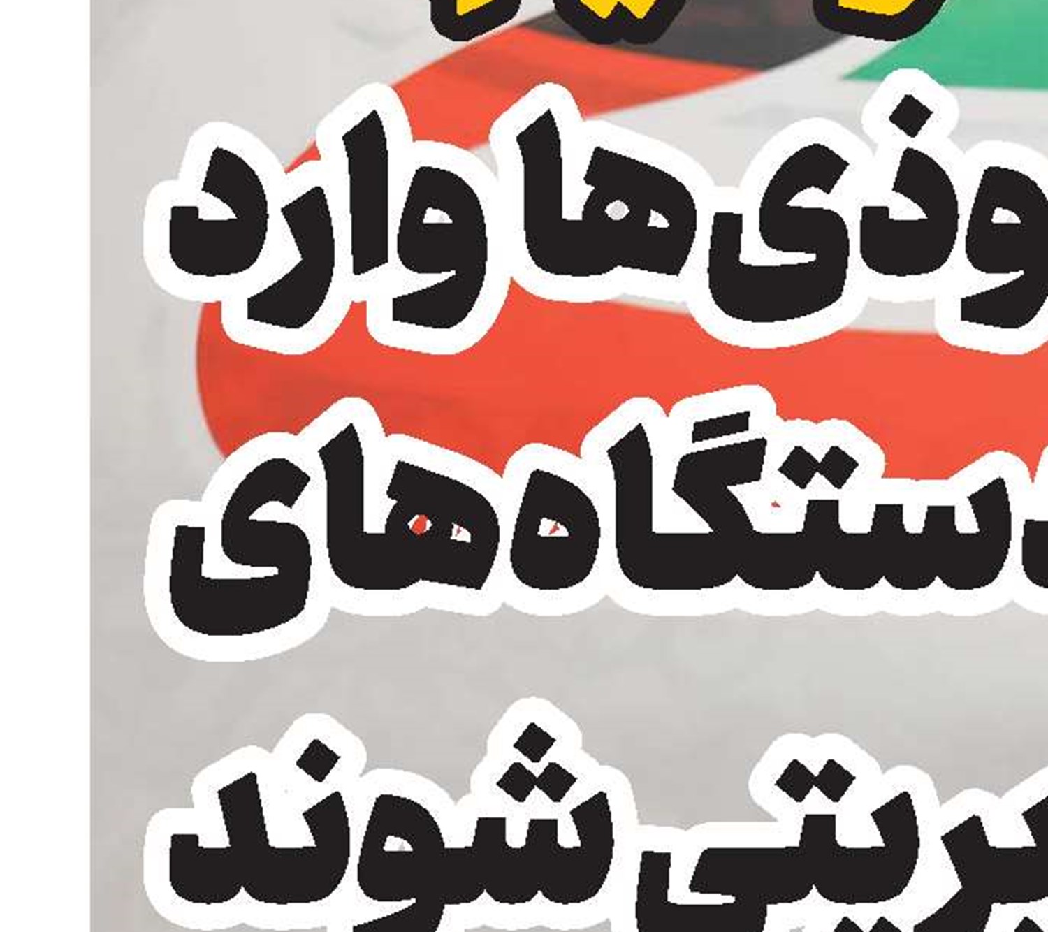 نظام بدون داشتن روحیه انقلابی به انحراف کشیده می‌شود