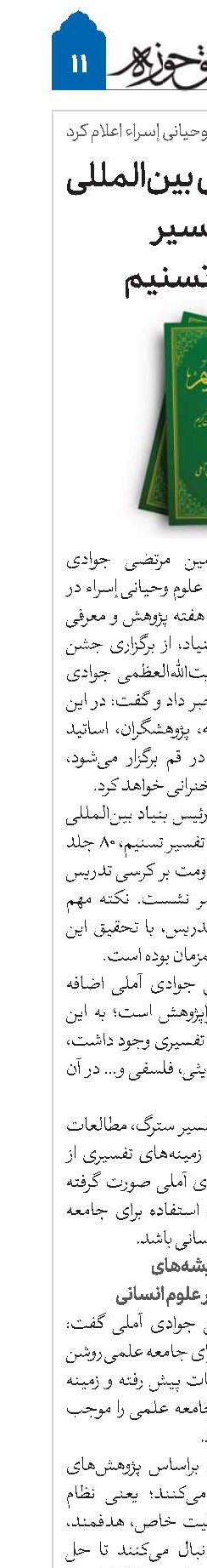 برگزاری همایش بین‌المللی پایان تفسیر ۸۰ جلدی تسنیم