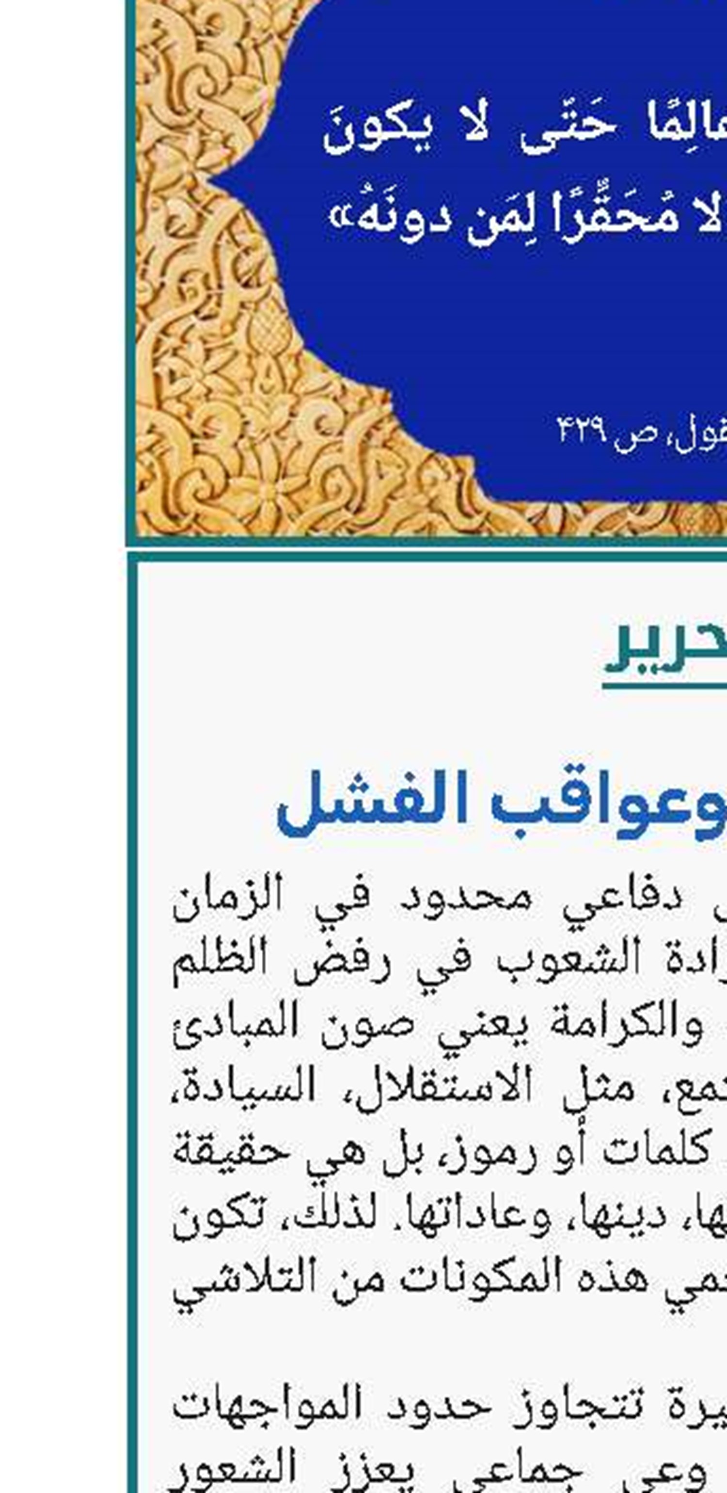 ثمار المقاومة وعواقب الفشل