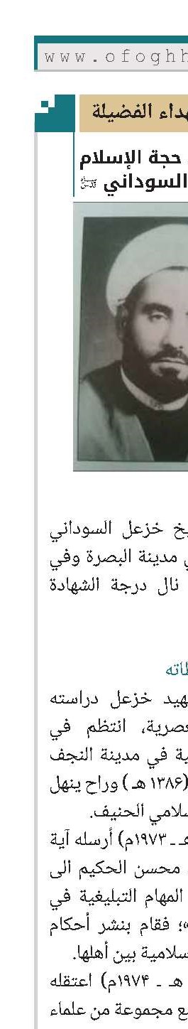 الشهيد حجة الإسلام الشيخ خزعل السوداني(قد)