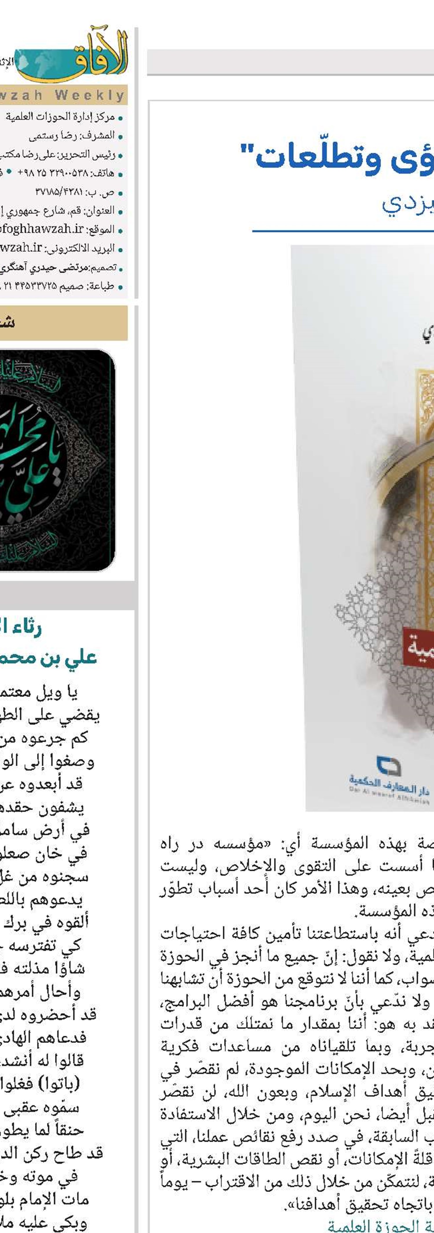 كتاب "الحوزة العلمية، رؤى وتطلّعات" لآية الله مصباح اليزدي