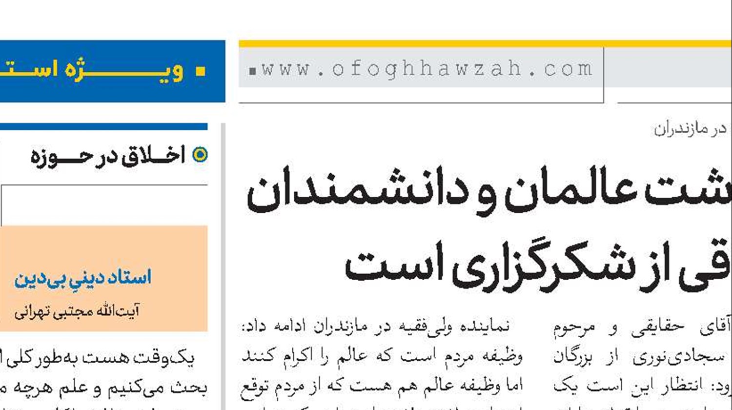 بزرگداشت عالمان و دانشمندان مصداقی از شکرگزاری است