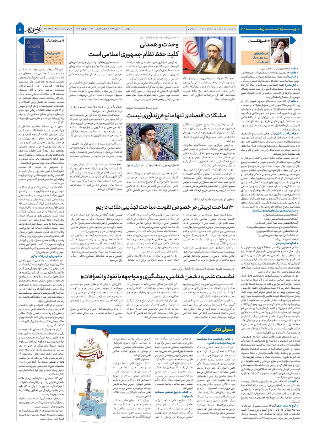 هفته نامه تاریخ ۱۷ دی ۱۴۰۳