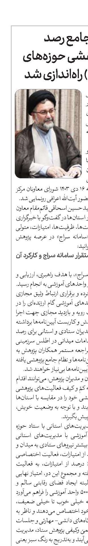 سامانه‌ جامع رصد و ارزیابی پژوهشی حوزه‌های علمیه(سراج) راه‌اندازی شد