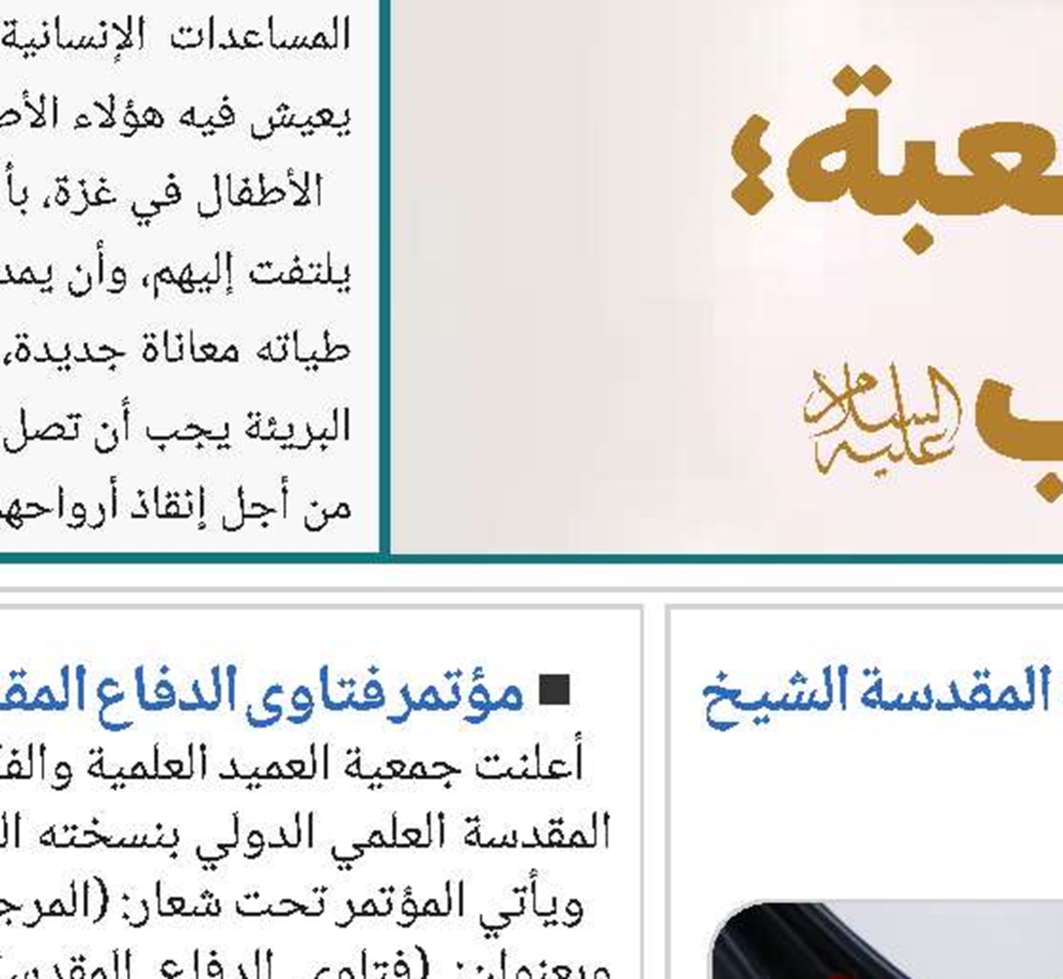 تحت شعار "الأمة الواحدة": جامعة المصطفى العالمية ومؤسسة شاهد الثقافية تقيمان الحفل التأبيني للذكرى السنوية الخامسة لاستشهاد قادة النصر